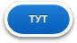 ТУТ